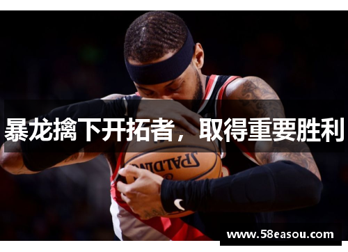 暴龙擒下开拓者，取得重要胜利
