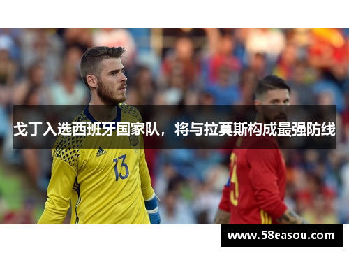 戈丁入选西班牙国家队，将与拉莫斯构成最强防线