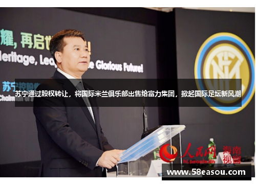 苏宁通过股权转让，将国际米兰俱乐部出售给富力集团，掀起国际足坛新风潮
