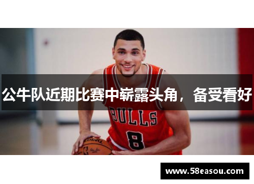 公牛队近期比赛中崭露头角，备受看好