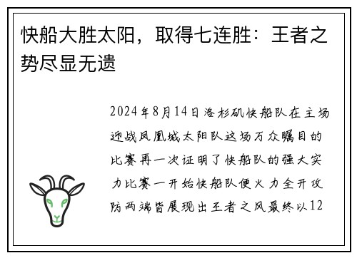 快船大胜太阳，取得七连胜：王者之势尽显无遗