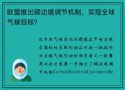 欧盟推出碳边境调节机制，实现全球气候目标？