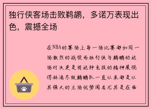 独行侠客场击败鹈鹕，多诺万表现出色，震撼全场
