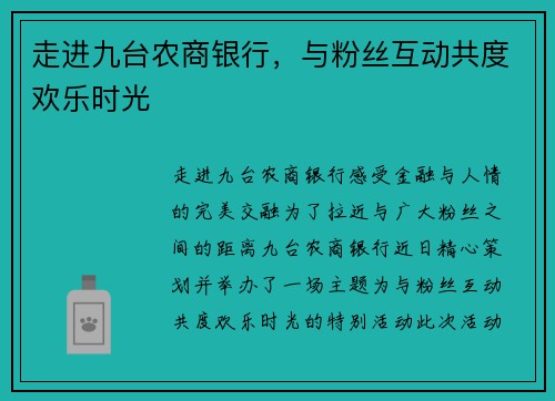 走进九台农商银行，与粉丝互动共度欢乐时光