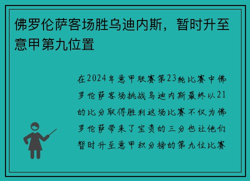 佛罗伦萨客场胜乌迪内斯，暂时升至意甲第九位置