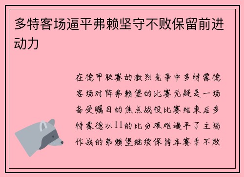 多特客场逼平弗赖坚守不败保留前进动力