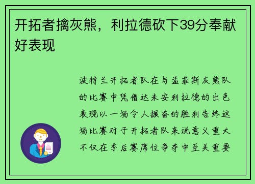 开拓者擒灰熊，利拉德砍下39分奉献好表现