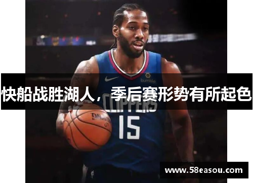 快船战胜湖人，季后赛形势有所起色