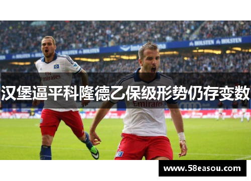汉堡逼平科隆德乙保级形势仍存变数