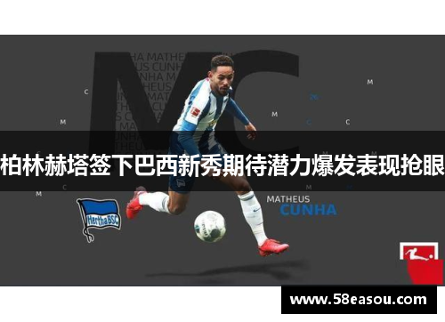 柏林赫塔签下巴西新秀期待潜力爆发表现抢眼