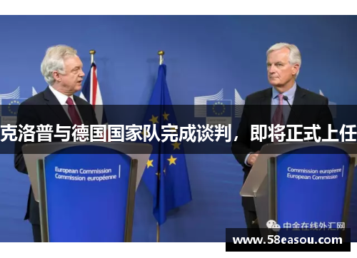克洛普与德国国家队完成谈判，即将正式上任