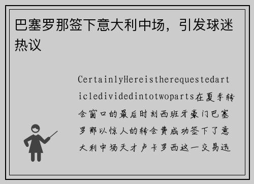 巴塞罗那签下意大利中场，引发球迷热议