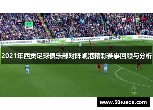 2021年西贡足球俱乐部对阵岘港精彩赛事回顾与分析