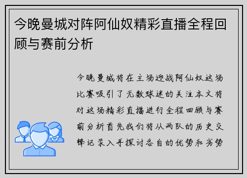 今晚曼城对阵阿仙奴精彩直播全程回顾与赛前分析