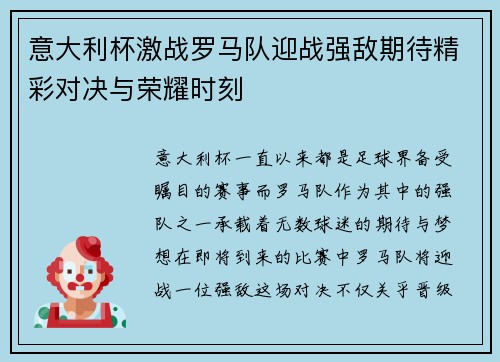意大利杯激战罗马队迎战强敌期待精彩对决与荣耀时刻