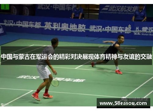 中国与蒙古在军运会的精彩对决展现体育精神与友谊的交融