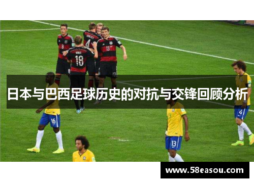 日本与巴西足球历史的对抗与交锋回顾分析