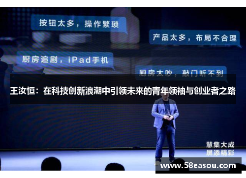 王汝恒：在科技创新浪潮中引领未来的青年领袖与创业者之路
