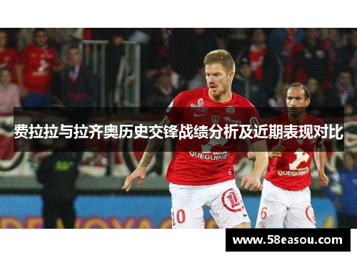 费拉拉与拉齐奥历史交锋战绩分析及近期表现对比