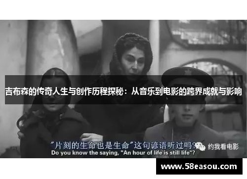 吉布森的传奇人生与创作历程探秘：从音乐到电影的跨界成就与影响