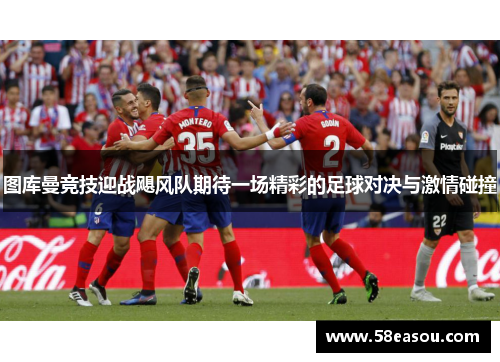 图库曼竞技迎战飓风队期待一场精彩的足球对决与激情碰撞