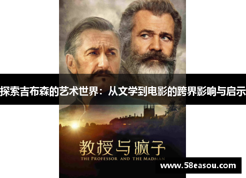 探索吉布森的艺术世界：从文学到电影的跨界影响与启示