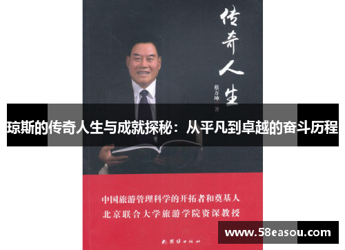 琼斯的传奇人生与成就探秘：从平凡到卓越的奋斗历程
