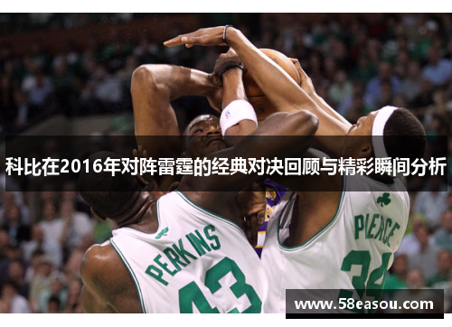 科比在2016年对阵雷霆的经典对决回顾与精彩瞬间分析