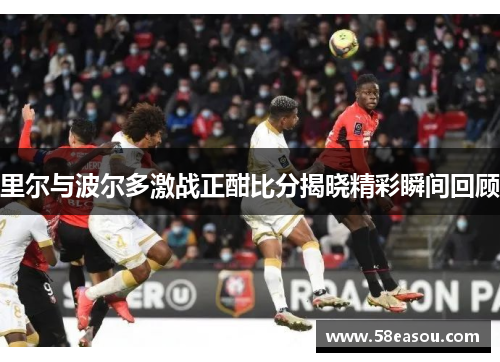 里尔与波尔多激战正酣比分揭晓精彩瞬间回顾