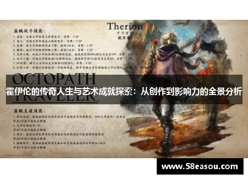 霍伊伦的传奇人生与艺术成就探索：从创作到影响力的全景分析