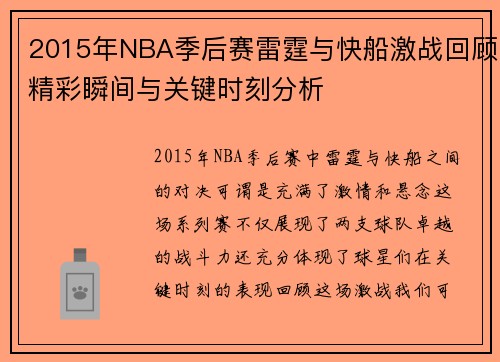 2015年NBA季后赛雷霆与快船激战回顾精彩瞬间与关键时刻分析