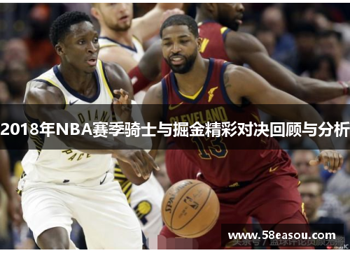 2018年NBA赛季骑士与掘金精彩对决回顾与分析