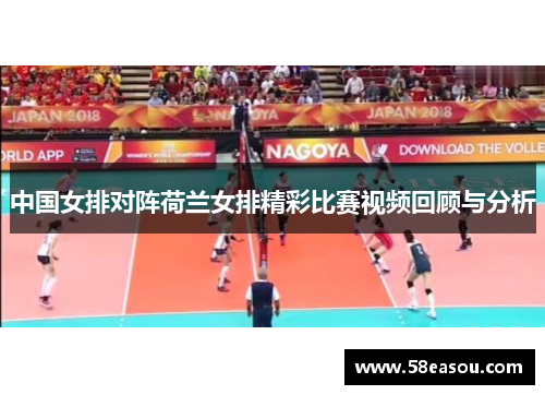 中国女排对阵荷兰女排精彩比赛视频回顾与分析