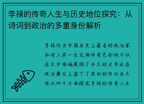 李禄的传奇人生与历史地位探究：从诗词到政治的多重身份解析