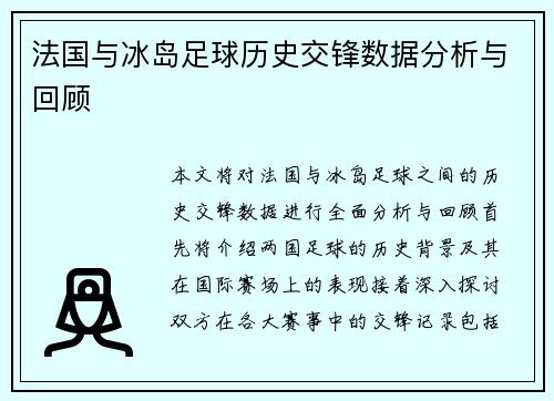 法国与冰岛足球历史交锋数据分析与回顾