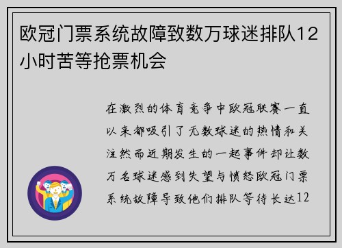 欧冠门票系统故障致数万球迷排队12小时苦等抢票机会