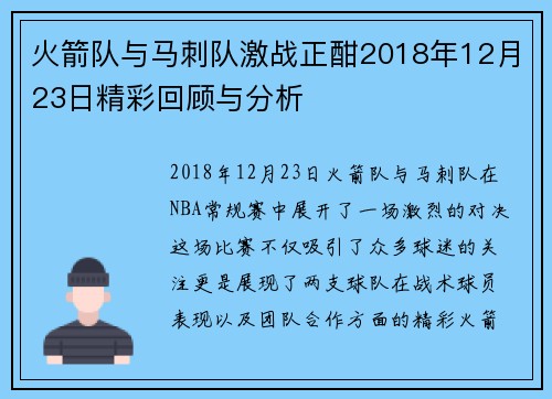 火箭队与马刺队激战正酣2018年12月23日精彩回顾与分析