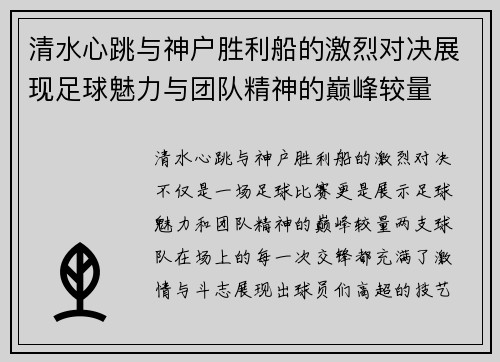 清水心跳与神户胜利船的激烈对决展现足球魅力与团队精神的巅峰较量