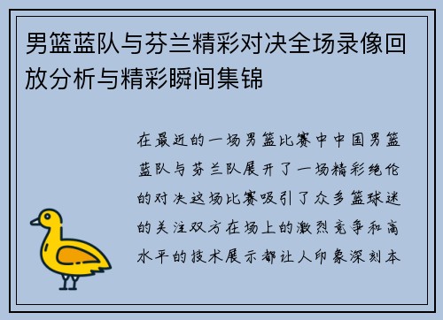 男篮蓝队与芬兰精彩对决全场录像回放分析与精彩瞬间集锦