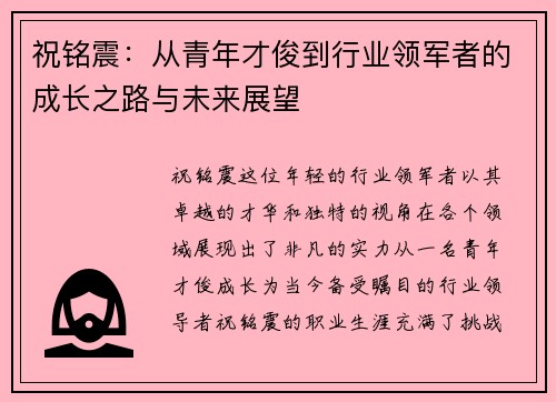 祝铭震：从青年才俊到行业领军者的成长之路与未来展望