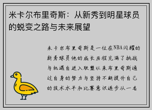 米卡尔布里奇斯：从新秀到明星球员的蜕变之路与未来展望